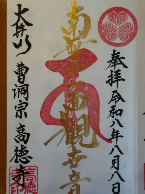 『御朱印』

高徳寺の御朱印
通常でも金色の文字です✨

住職がいる時に直書きのみの対応となります。
事前にお電話で確認していただけると
助かります☺️

今年から新しく
『お守り御朱印』ができました💫

こちらはお時間がかかるので
余裕を持って来ていただくか
ゆうパックの対応もしています。
ゆうパックをお持ちいただくか
ゆうパック代を頂ければこちらで手配します。

宜しくお願いします😌

#高徳寺
#御朱印
#金文字
#お守り御朱印