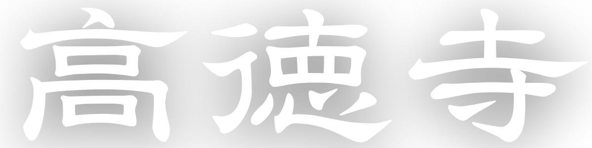 高徳寺